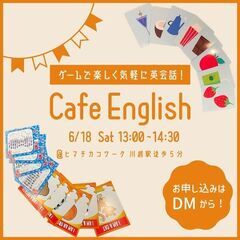 【川越】ゲームで楽しく！気軽に英会話！