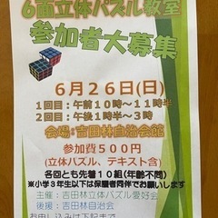 ６面立体パズル（〇〇ビックキューブ）教室
