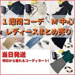 まとめ売り　14枚 M中心 新品タグ有　春服　夏服　1週間コーデ