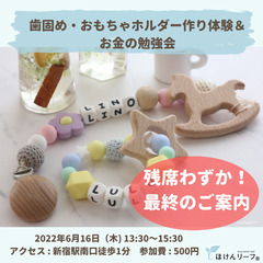 残席わずか！歯固め＆おもちゃホルダー作り体験
