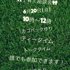 20日　子育て座談会　参加者募集！