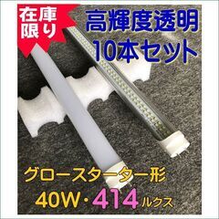 ★激安★LED蛍光灯　グロースターター４０Wタイプ　高輝度透明１０本！