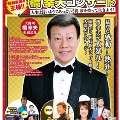 橋幸夫コンサート　プレミアムチケット