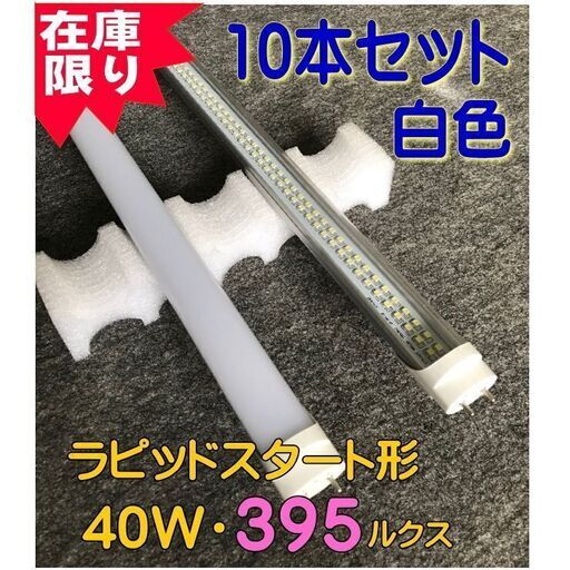 ★激安★LED蛍光灯◆ラピッドスタート◆４０w/395ルクス 白色１０本！