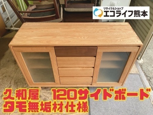 久和屋　120サイドボード タモ無垢材仕様　【i2-0613】