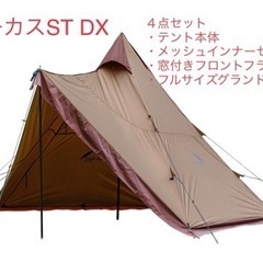 サーカスST DX フルセット(テント、メッシュインナーセット ...