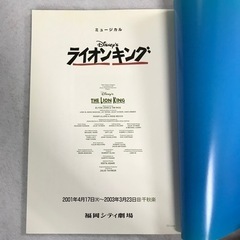 ☆値下げ☆ 2206-504 劇団四季 ライオンキング パンフレット 福岡シティ劇場 2001年4月17日〜2003年3月3日千秋楽【背表紙日やけ】の画像