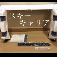 『新品』スキーキャリアの画像