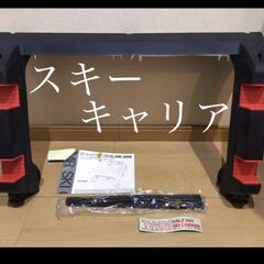 『新品』スキーキャリアの画像
