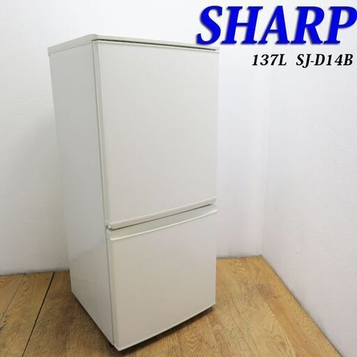 配達設置無料！ SHARP ホワイトカラー 自動霜取 137L 冷蔵庫 FLK06