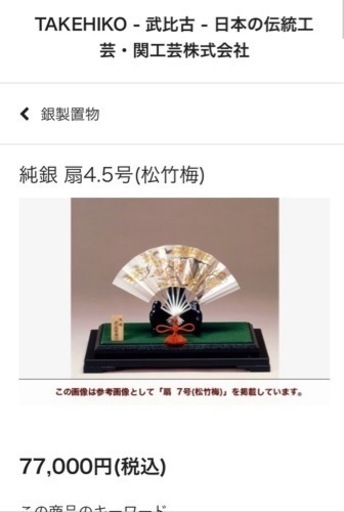 純銀 扇4.5号(松竹梅) 武比古