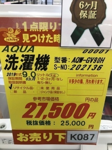 K087★AQUA製★2019年製9.0㌔洗濯機★6ヶ月間保証付き★近隣配送・設置可能