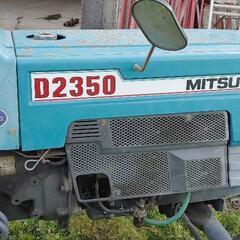 トラクター　三菱　D2350　値引き交渉あり。希望お話しください。