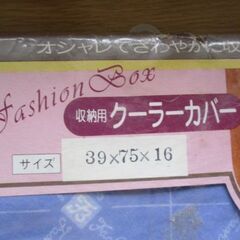 収納用クーラーカバー .新品未開封品 の画像