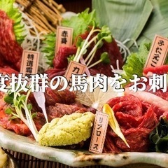 健康＆美容効果抜群☆低カロリーで高タンパク！！馬肉と鮮魚グルメ会...