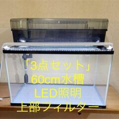 水槽60cm・GEXフィルター・LED照明【3点セット