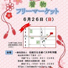 6/26(日) 10:00～16:00着物フリーマーケット【出店...