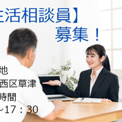 生活相談員・ケアマネジメント業務/地域包括センター/西区草津東 ...