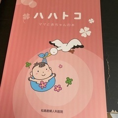 松島産婦人科ハハトコ