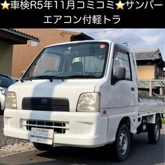 総額9.9万円★車検R5年11月★格安AC付軽トラ★平成15年式...