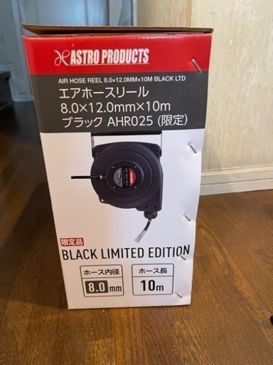 アストロプロダクツ　エアホースリール　限定品
