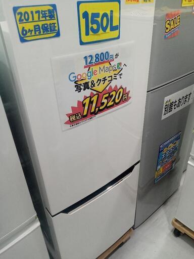 「Hisense」150L冷凍冷蔵庫★2017年製　【クリーニング済・6ヶ月保証付】　管理番号71306