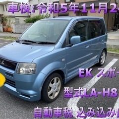 三菱　EKスポーツ　ターボ　車検付　込み込み価格！