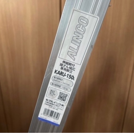 【値下げ】ALINCO 超軽量伸縮脚付専用脚立 KARU-150  