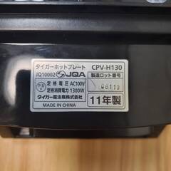 🔥🔥期間限定・特別価格🔥🔥未使用！ TIGER タイガー CPV-H130 2011年製　ホットプレート 家電の画像