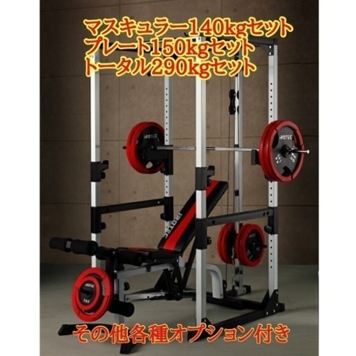 IROTECのR140マスキュラー140kgセット+プレート150kgセット 各種オプション