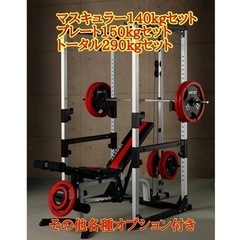 IROTECのR140マスキュラー140kgセット+プレート15...