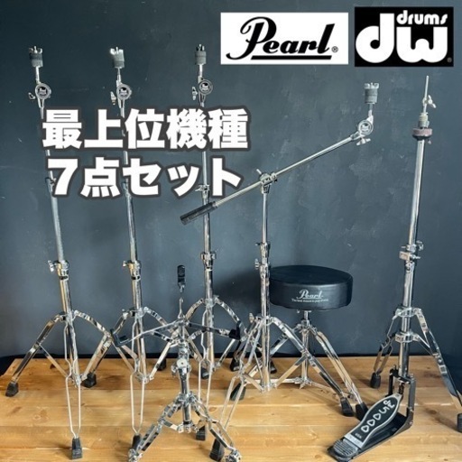 最上位機種　ドラムハードウェア7点セット