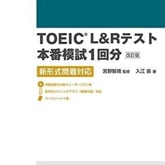 TOEIC L&Rテスト 本番模試1回分 ※書き込みなし