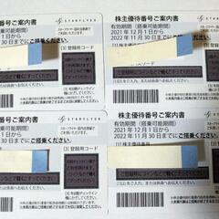 スターフライヤー株主優待券　残り2枚(11月利用まで)