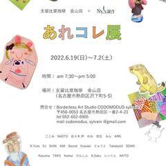 子どもたちの豊かな想像力『あれコレ展』@支留比亜珈琲 金山店