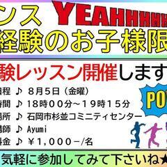 ダンス未経験のお子様限定！体験レッスン♪/石岡市