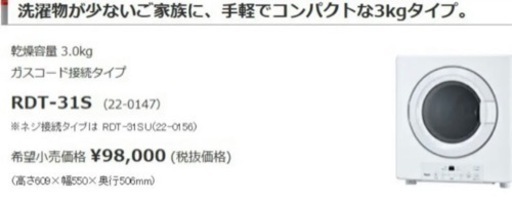 【新品】8/31期間限定値下げ リンナイ　衣類乾燥機　乾太くん　3kg