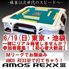 6/19(日) 一緒にリアル麻雀しませんか？　東京・池袋＠１名【...