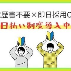 選べるシフト＆勤務地◎未経験歓迎！マニュアル通りでカンタン◇日払...