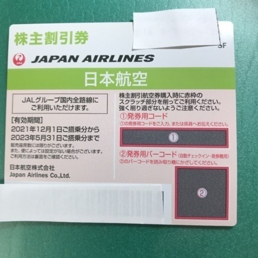 値下げしました‼️JAL株主優待券下記2枚まとめて5000円でお願いします。