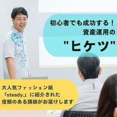 お金が増える！初心者でも成功する資産運用の "ヒケツ"（6/15開催）