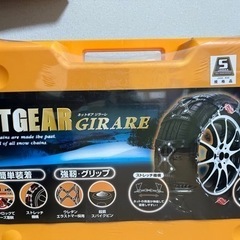 値下げ中。タイヤのチェーン新品未開封