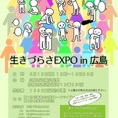 生きづらさEXPO in 広島