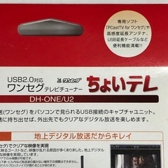 USBワンセグテレビチューナー　DH-ONE/U2の画像