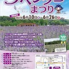 【急募】残り２名６月１９日（日）日本最大級のラベンダー畑らんざん...
