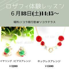 ソコラ南行徳でロザフィ体験レッスン