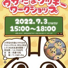 ウサだまクッキーワークショップ