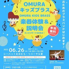 OMURAキッズブラス　楽器体験＆説明会
