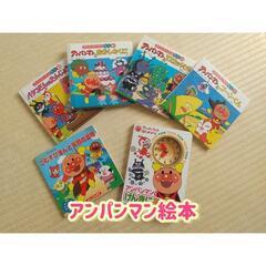 アンパンマン絵本