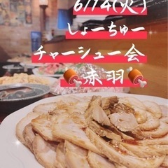 本日❗️6/14(火)19:30〜🍖✨赤羽✨🍖しょーちゅーとチャ...